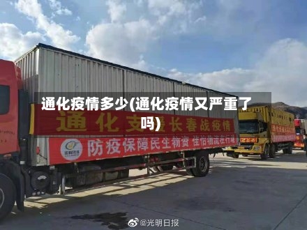 通化疫情多少(通化疫情又严重了吗)