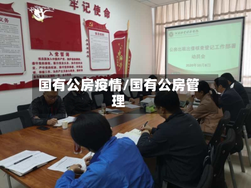 国有公房疫情/国有公房管理