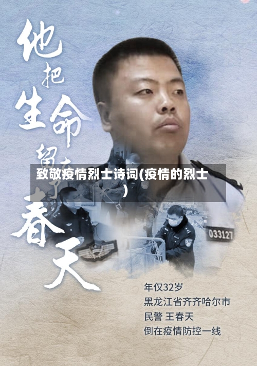 致敬疫情烈士诗词(疫情的烈士)-第3张图片