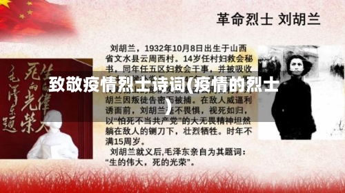 致敬疫情烈士诗词(疫情的烈士)