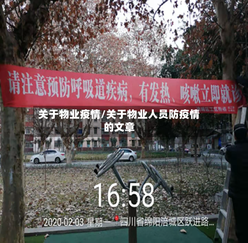 关于物业疫情/关于物业人员防疫情的文章