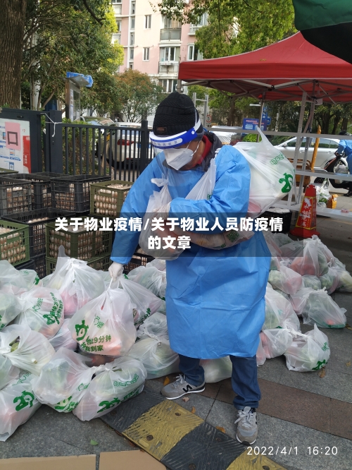 关于物业疫情/关于物业人员防疫情的文章-第2张图片