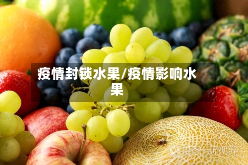 疫情封锁水果/疫情影响水果
