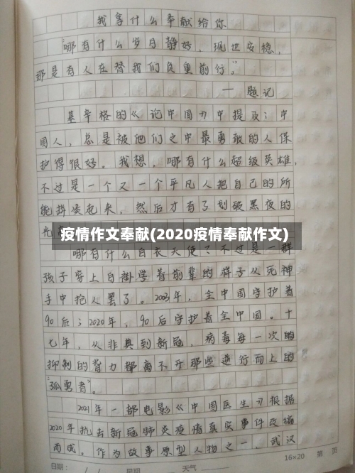 疫情作文奉献(2020疫情奉献作文)