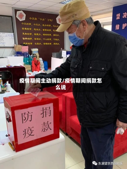 疫情期间主动捐款/疫情期间捐款怎么说