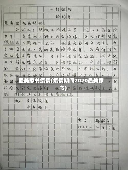 最美家书疫情(疫情期间2020最美家书)