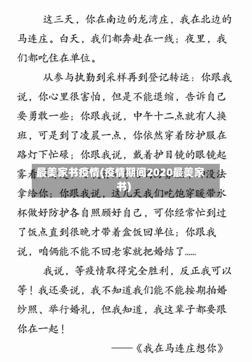 最美家书疫情(疫情期间2020最美家书)-第2张图片