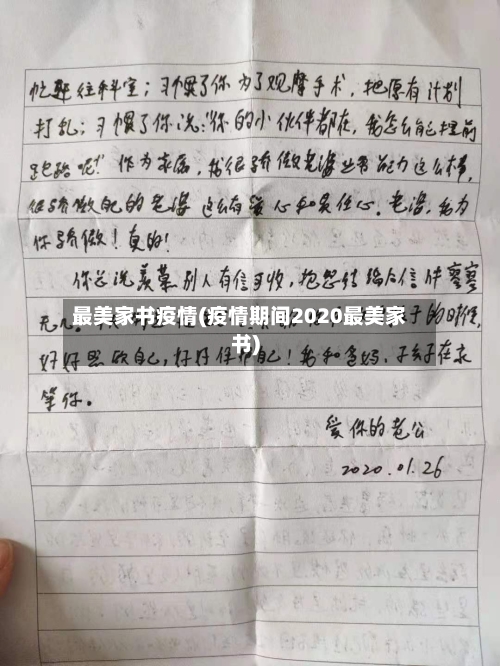 最美家书疫情(疫情期间2020最美家书)-第3张图片