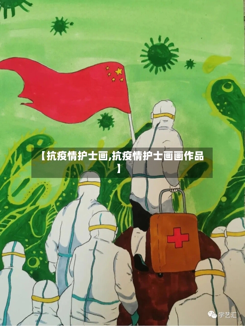 【抗疫情护士画,抗疫情护士画画作品】-第3张图片