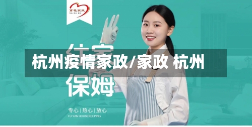 杭州疫情家政/家政 杭州-第3张图片