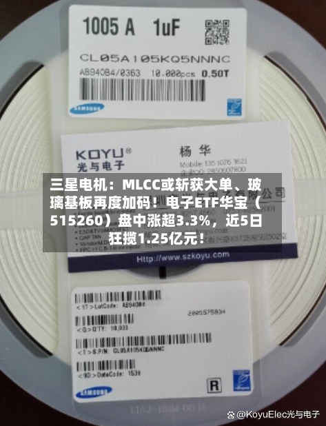 三星电机：MLCC或斩获大单、玻璃基板再度加码！电子ETF华宝（515260）盘中涨超3.3%，近5日狂揽1.25亿元！-第3张图片