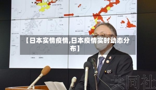 【日本实情疫情,日本疫情实时动态分布】-第2张图片