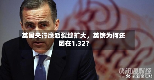 英国央行鹰派裂缝扩大，英镑为何还困在1.32？-第2张图片