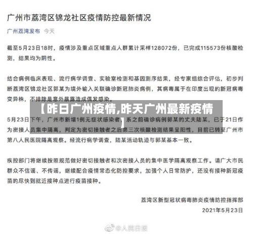 【昨日广州疫情,昨天广州最新疫情】