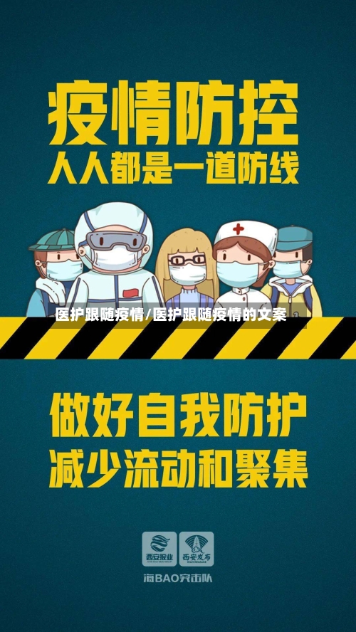 医护跟随疫情/医护跟随疫情的文案