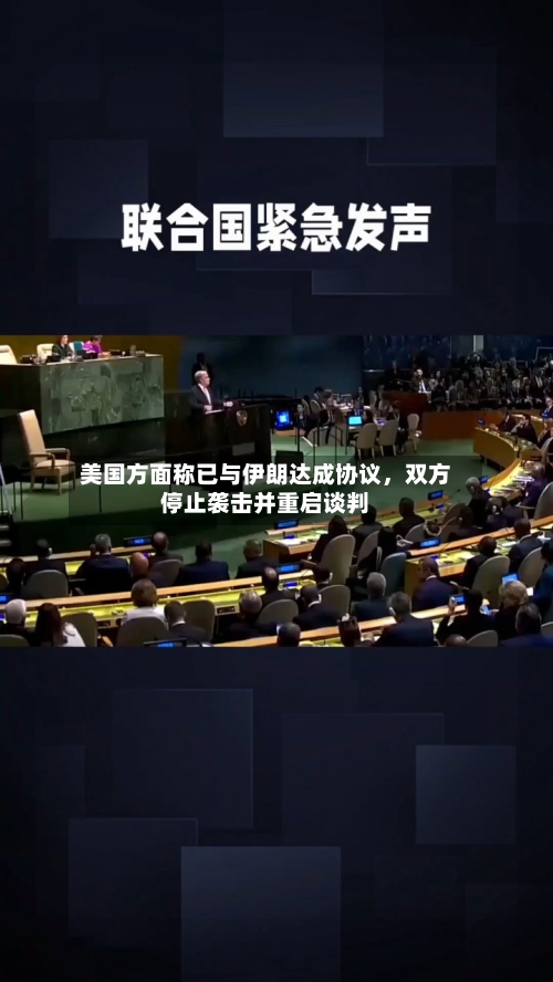 美国方面称已与伊朗达成协议，双方停止袭击并重启谈判-第3张图片
