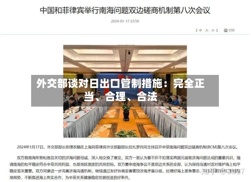 外交部谈对日出口管制措施：完全正当、合理、合法-第2张图片