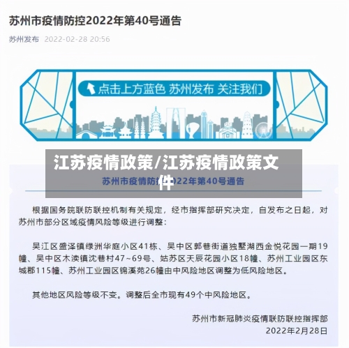 江苏疫情政策/江苏疫情政策文件-第2张图片