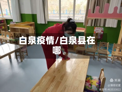 白泉疫情/白泉县在哪-第3张图片
