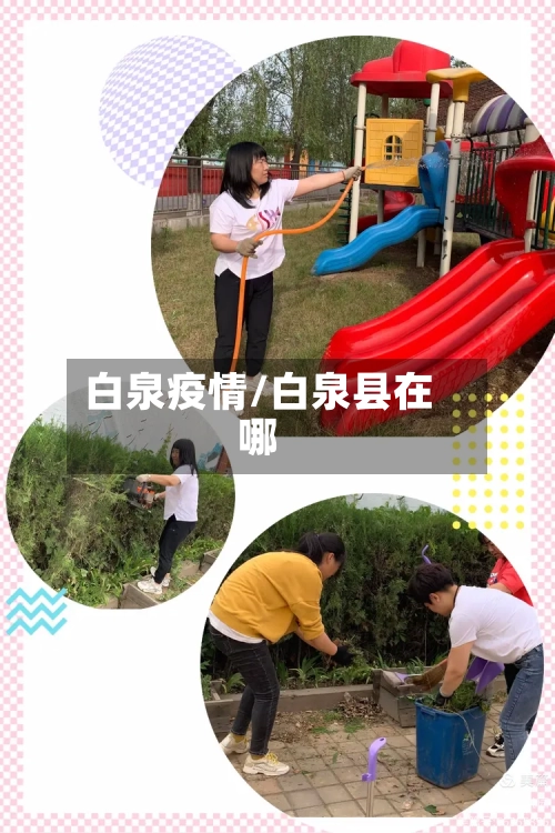 白泉疫情/白泉县在哪