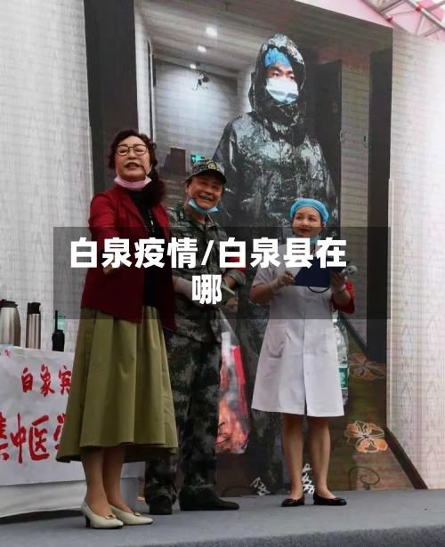 白泉疫情/白泉县在哪-第2张图片