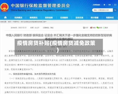 疫情房贷补贴(疫情房贷减免政策)