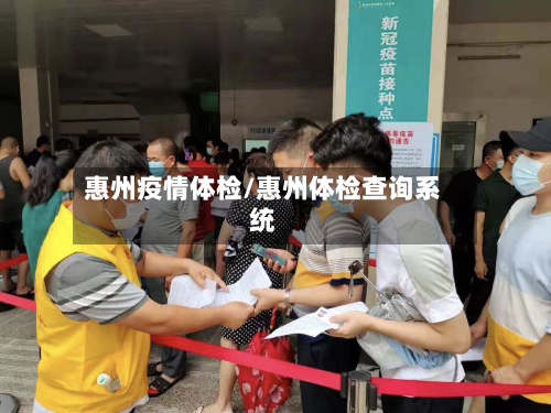 惠州疫情体检/惠州体检查询系统-第2张图片