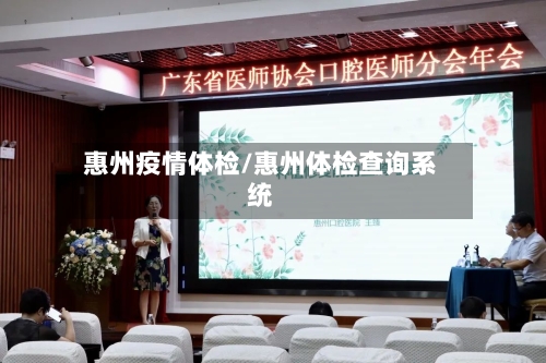 惠州疫情体检/惠州体检查询系统