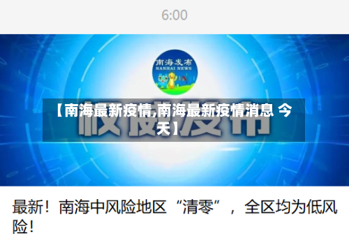 【南海最新疫情,南海最新疫情消息 今天】