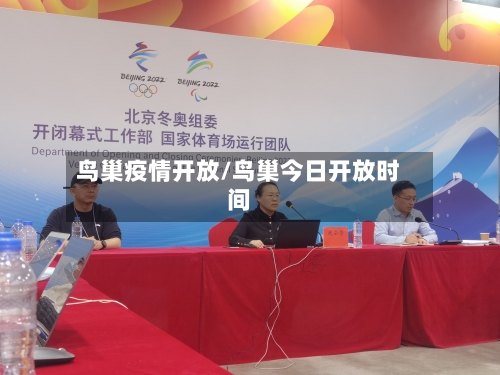 鸟巢疫情开放/鸟巢今日开放时间-第2张图片