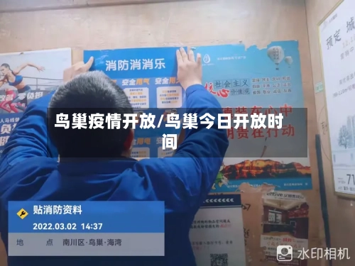 鸟巢疫情开放/鸟巢今日开放时间