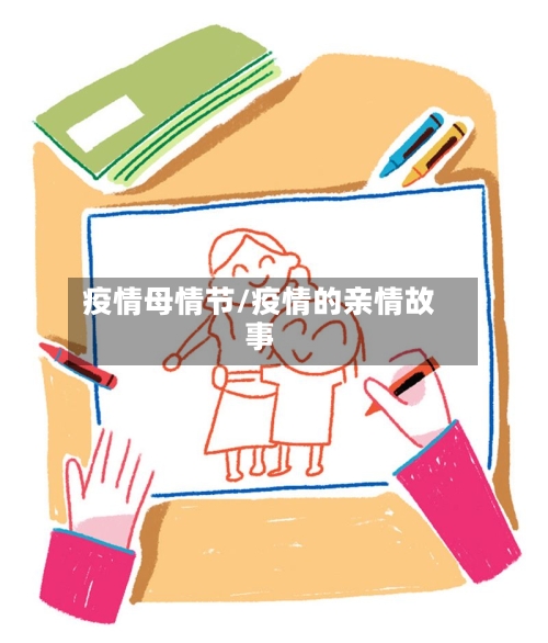 疫情母情节/疫情的亲情故事