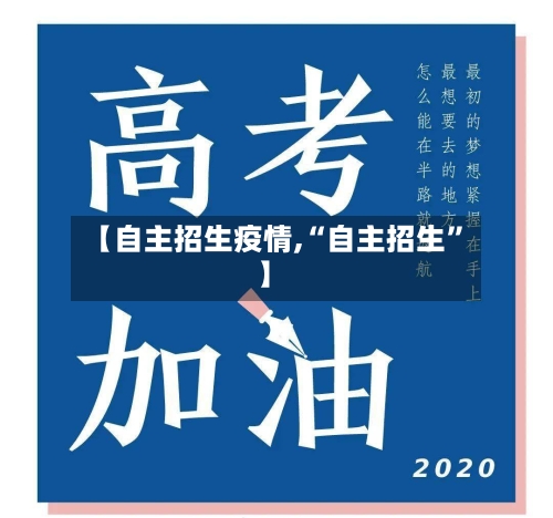 【自主招生疫情,“自主招生	”】-第2张图片
