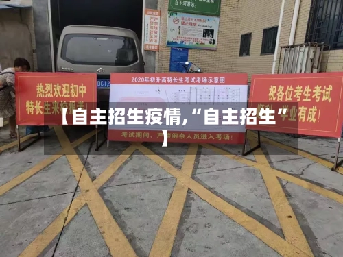 【自主招生疫情,“自主招生”】