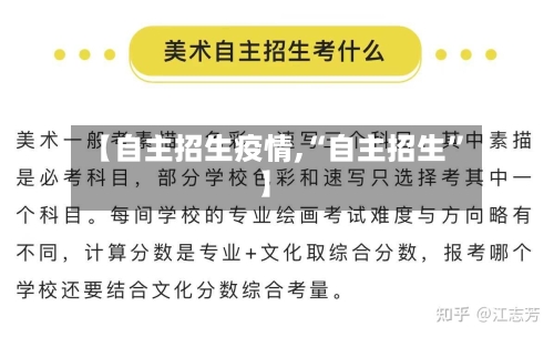【自主招生疫情,“自主招生”】-第3张图片