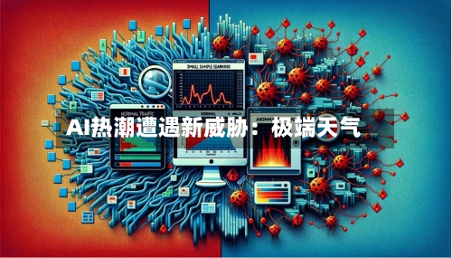 AI热潮遭遇新威胁：极端天气-第2张图片