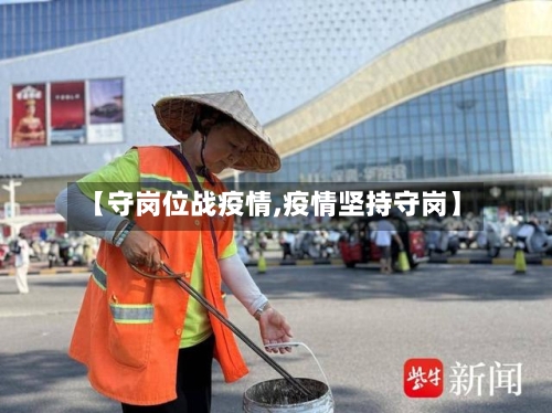 【守岗位战疫情,疫情坚持守岗】-第2张图片