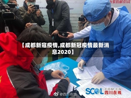 【成都新寇疫情,成都新冠疫情最新消息2020】-第2张图片