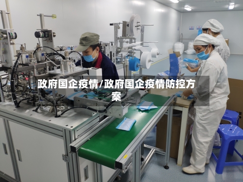政府国企疫情/政府国企疫情防控方案-第3张图片