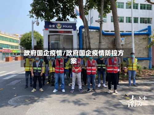 政府国企疫情/政府国企疫情防控方案-第2张图片