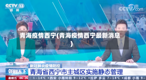 青海疫情西宁(青海疫情西宁最新消息)