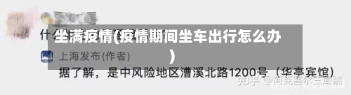 坐满疫情(疫情期间坐车出行怎么办)-第2张图片