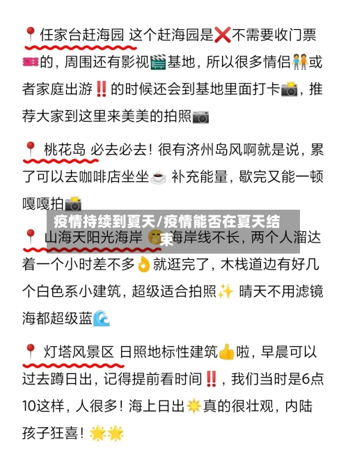 疫情持续到夏天/疫情能否在夏天结束