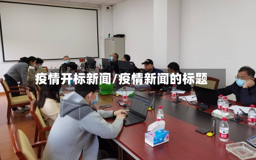 疫情开标新闻/疫情新闻的标题