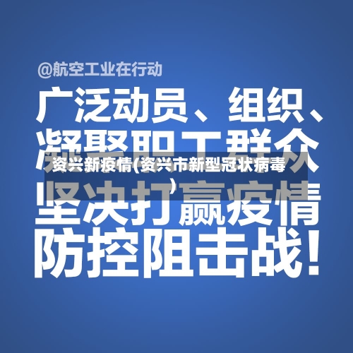 资兴新疫情(资兴市新型冠状病毒)