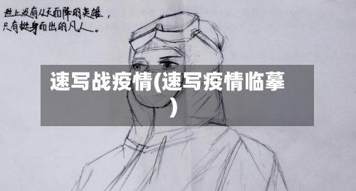 速写战疫情(速写疫情临摹)