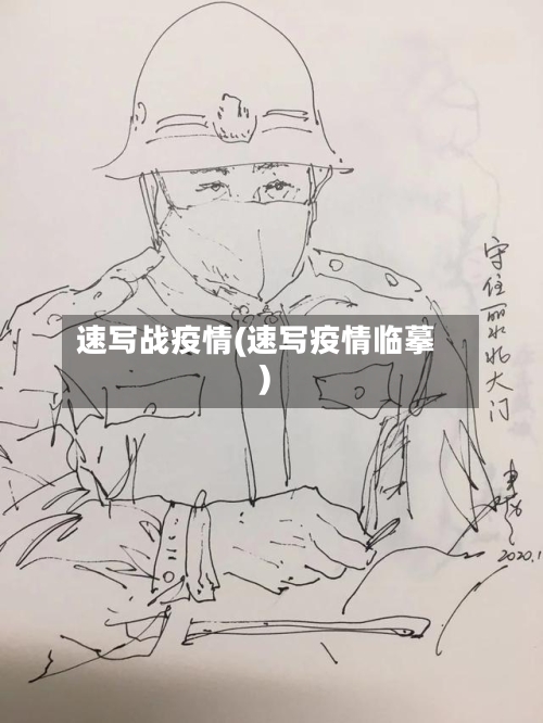 速写战疫情(速写疫情临摹)-第3张图片