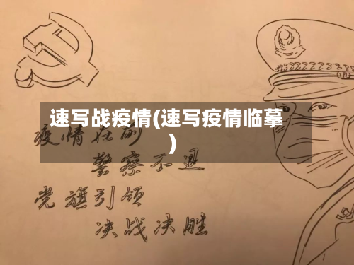 速写战疫情(速写疫情临摹)-第2张图片