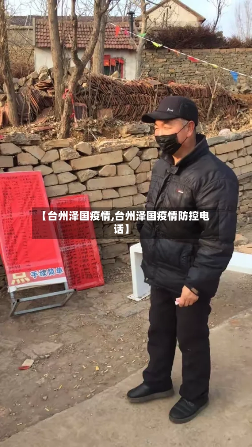 【台州泽国疫情,台州泽国疫情防控电话】