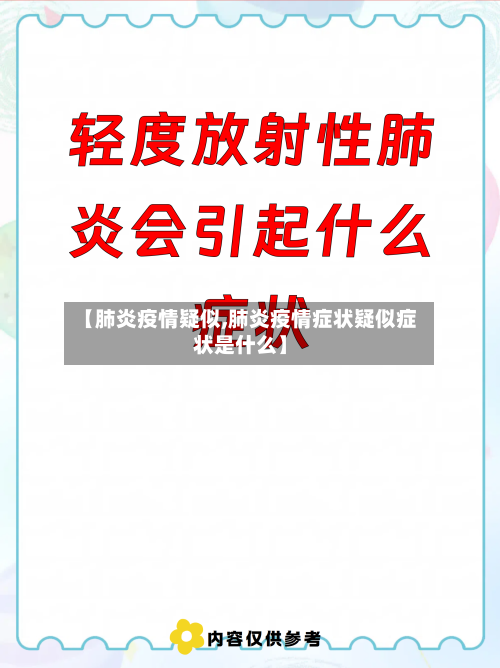 【肺炎疫情疑似,肺炎疫情症状疑似症状是什么】